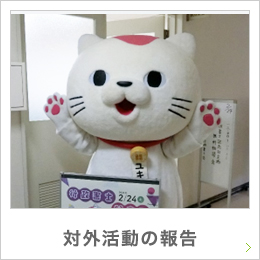 対外活動の報告