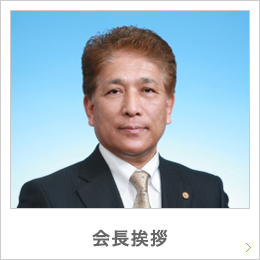 会長挨拶