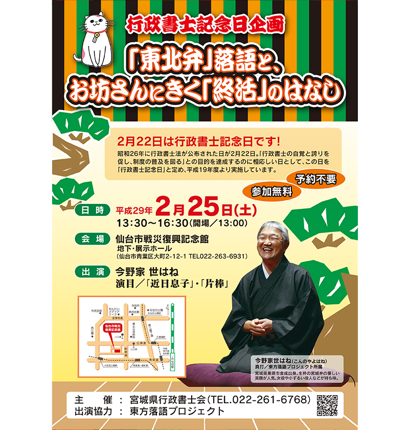 行政書士記念日企画「「東北弁」落語と、お坊さんにきく「終活」のはなし」