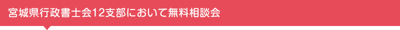 宮城県行政書士会12支部において無料相談会