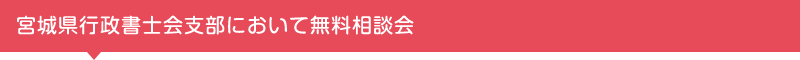 宮城県行政書士会12支部において無料相談会