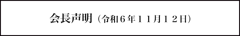 会長声明（令和６年１１月１２日）