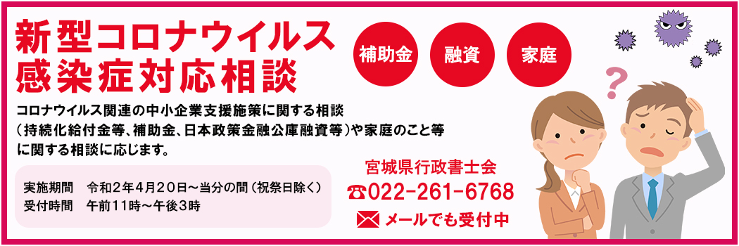 宮城県行政書士会～災害・コロナの給付金・補助金・融資の申請支援 