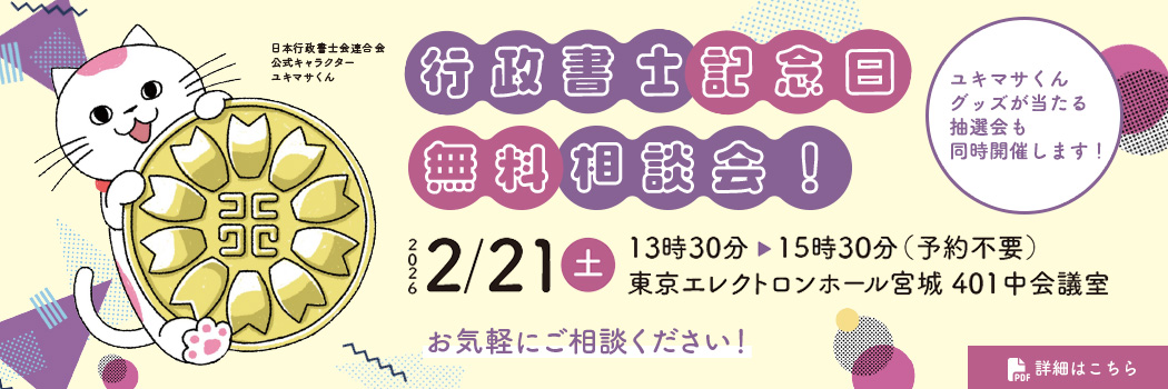 行政書士記念日無料相談会